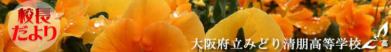 校長だより
